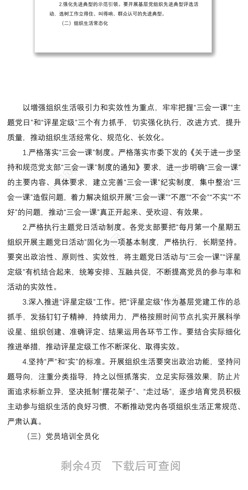 2021基层党建“提质增效”行动工作方案