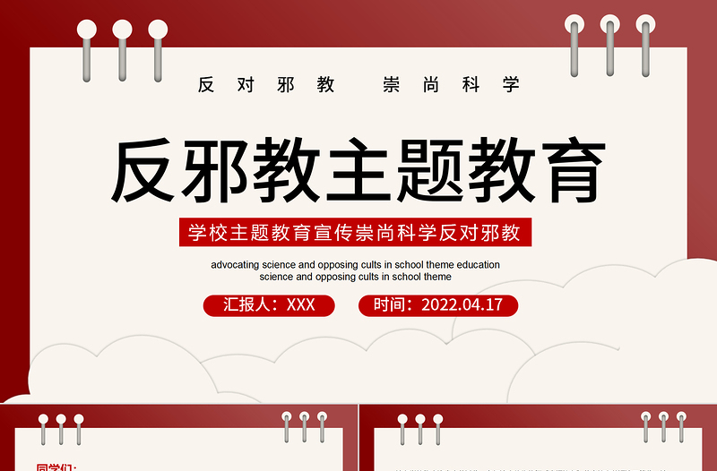 2022反邪教主题教育PPT简洁风学校崇尚科学反对邪教主题教育宣传课件模板