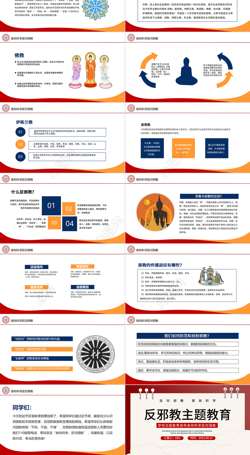 2022反邪教主题教育PPT简洁风学校崇尚科学反对邪教主题教育宣传课件模板