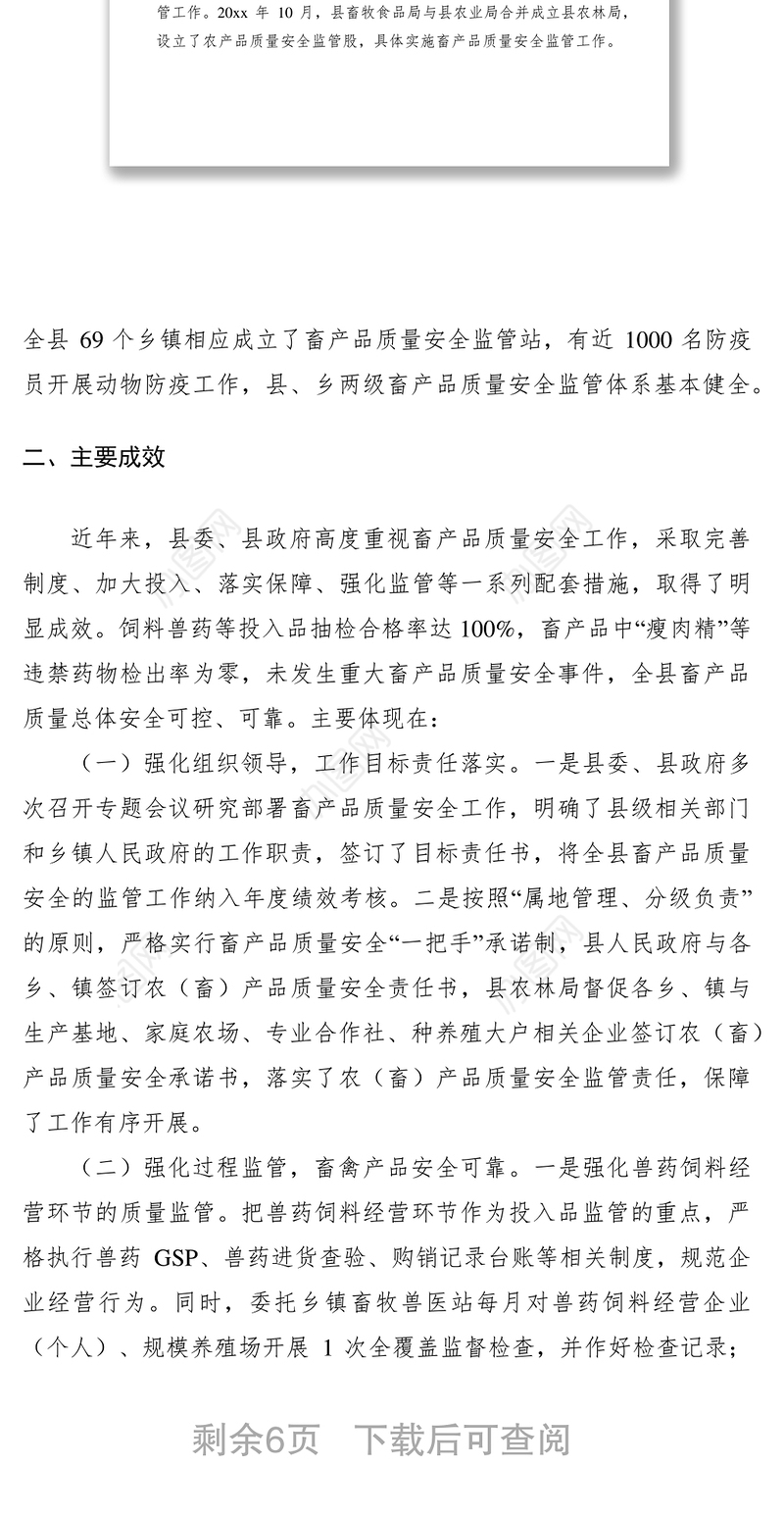 2021畜禽产品质量安全的调研报告