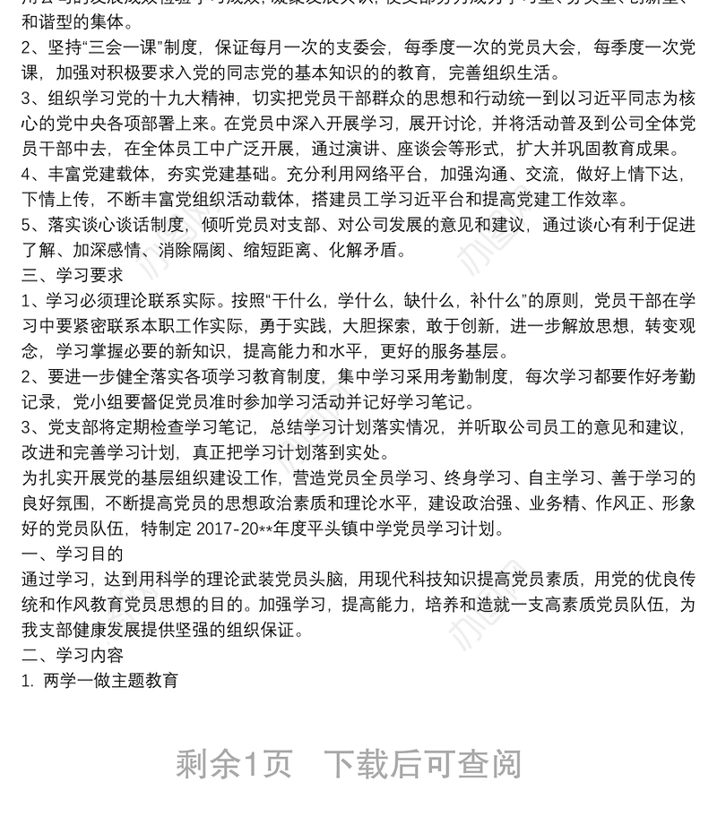 20xx年度基层党支部学习计划范文三篇