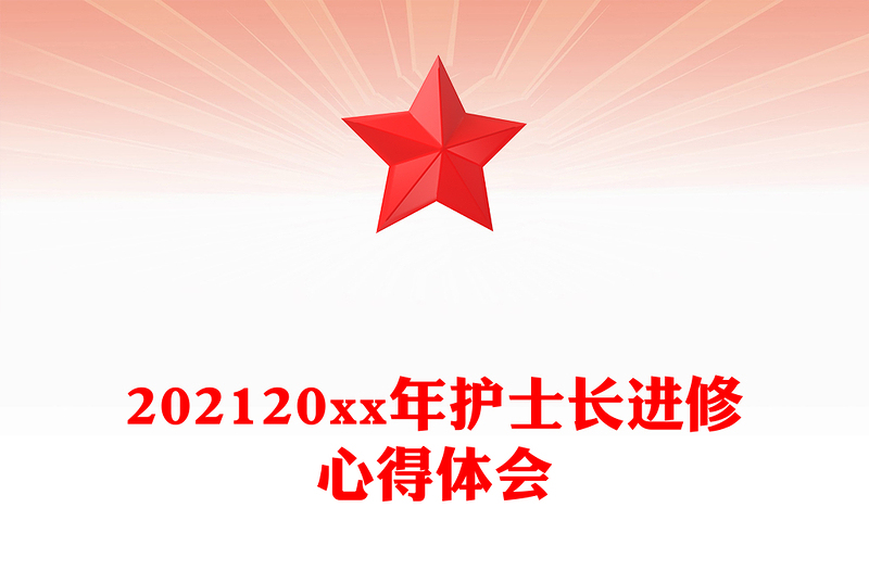202120xx年护士长进修心得体会