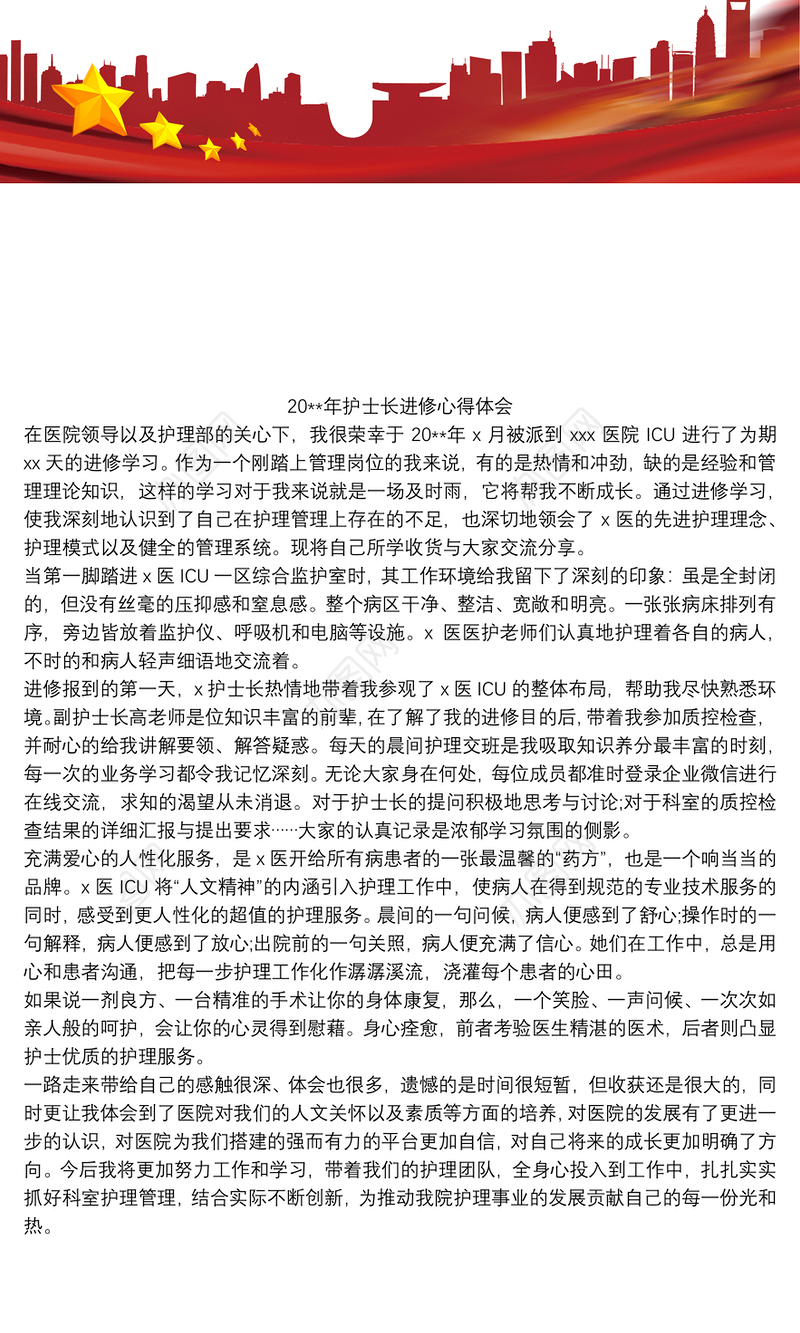202120xx年护士长进修心得体会