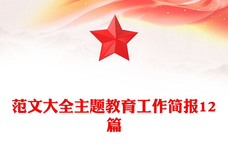 范文大全主题教育工作简报12篇