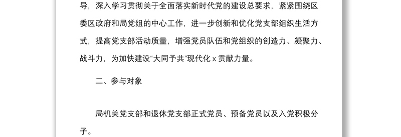 2篇党日活动计划方案2022年主题党日活动方案计划表格范文2篇区民政局市教育系统党支部