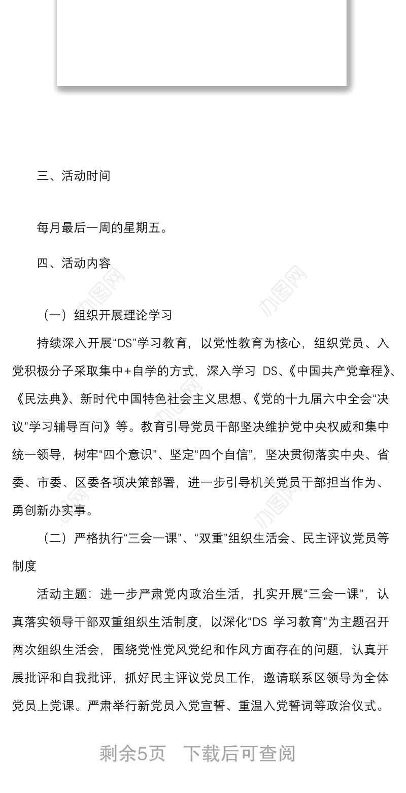 2篇党日活动计划方案2022年主题党日活动方案计划表格范文2篇区民政局市教育系统党支部