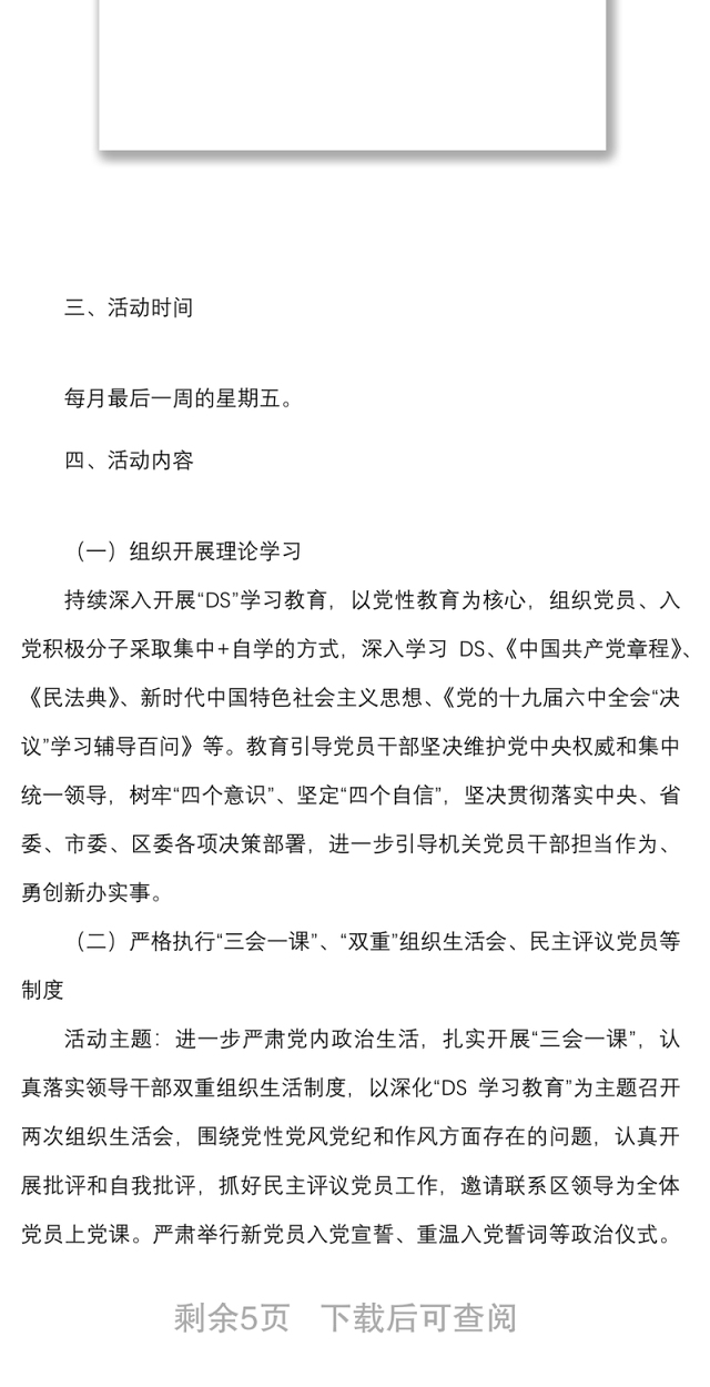 2篇党日活动计划方案2022年主题党日活动方案计划表格范文2篇区民政局市教育系统党支部