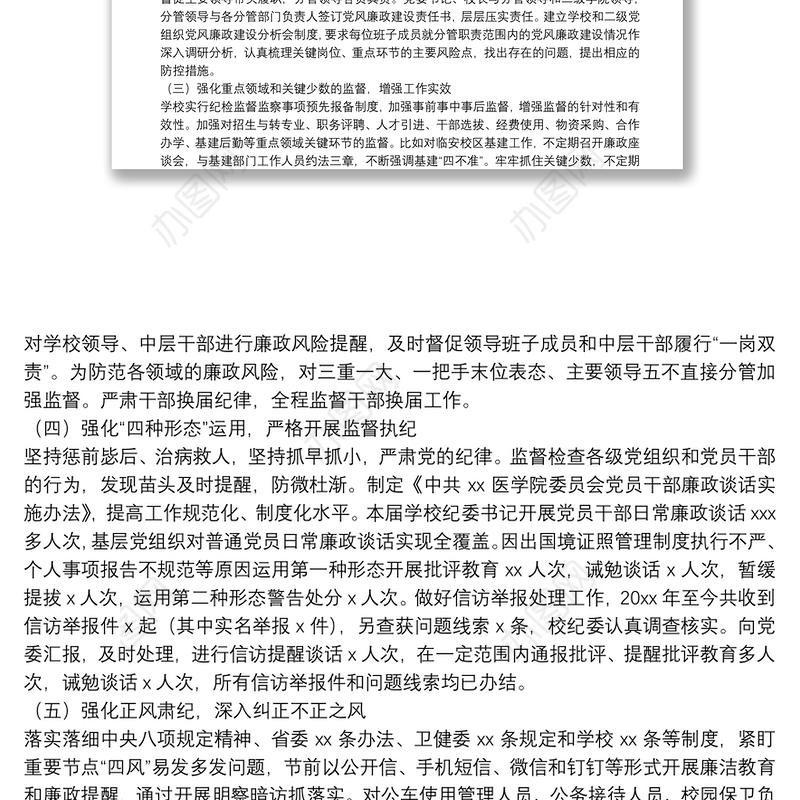 纪律检查委员会在党员代表大会上的工作报告(纪委向党代会工作报告、高校)