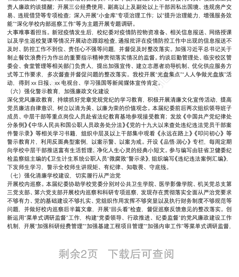 纪律检查委员会在党员代表大会上的工作报告(纪委向党代会工作报告、高校)