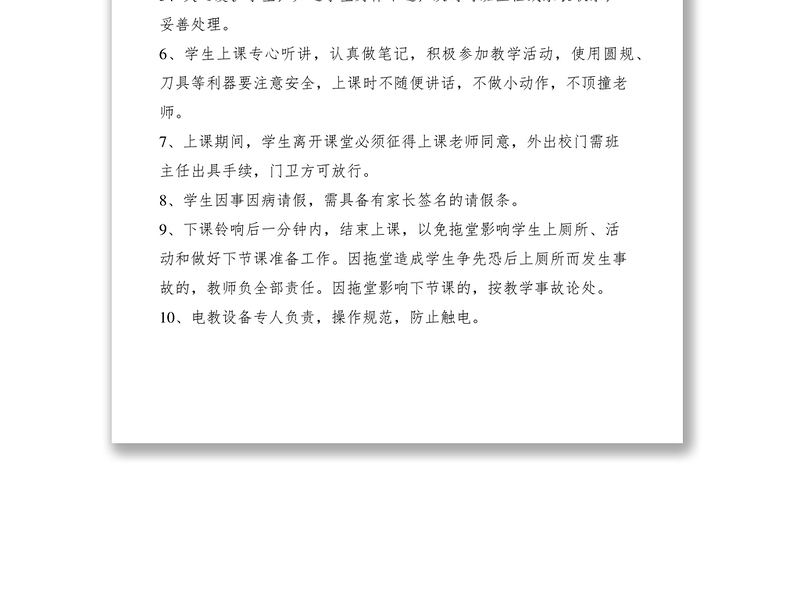 2021课堂教学安全制度