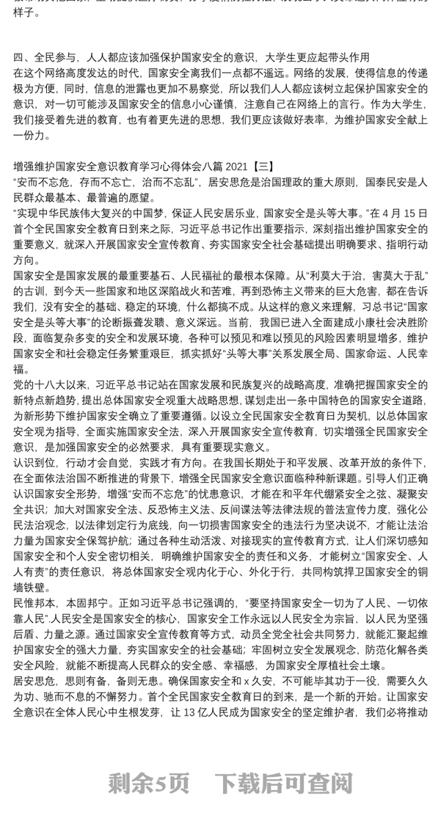增强维护国家安全意识教育学习心得体会八篇2021