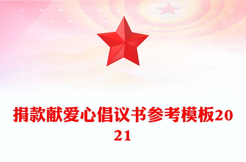 捐款献爱心倡议书参考模板2021