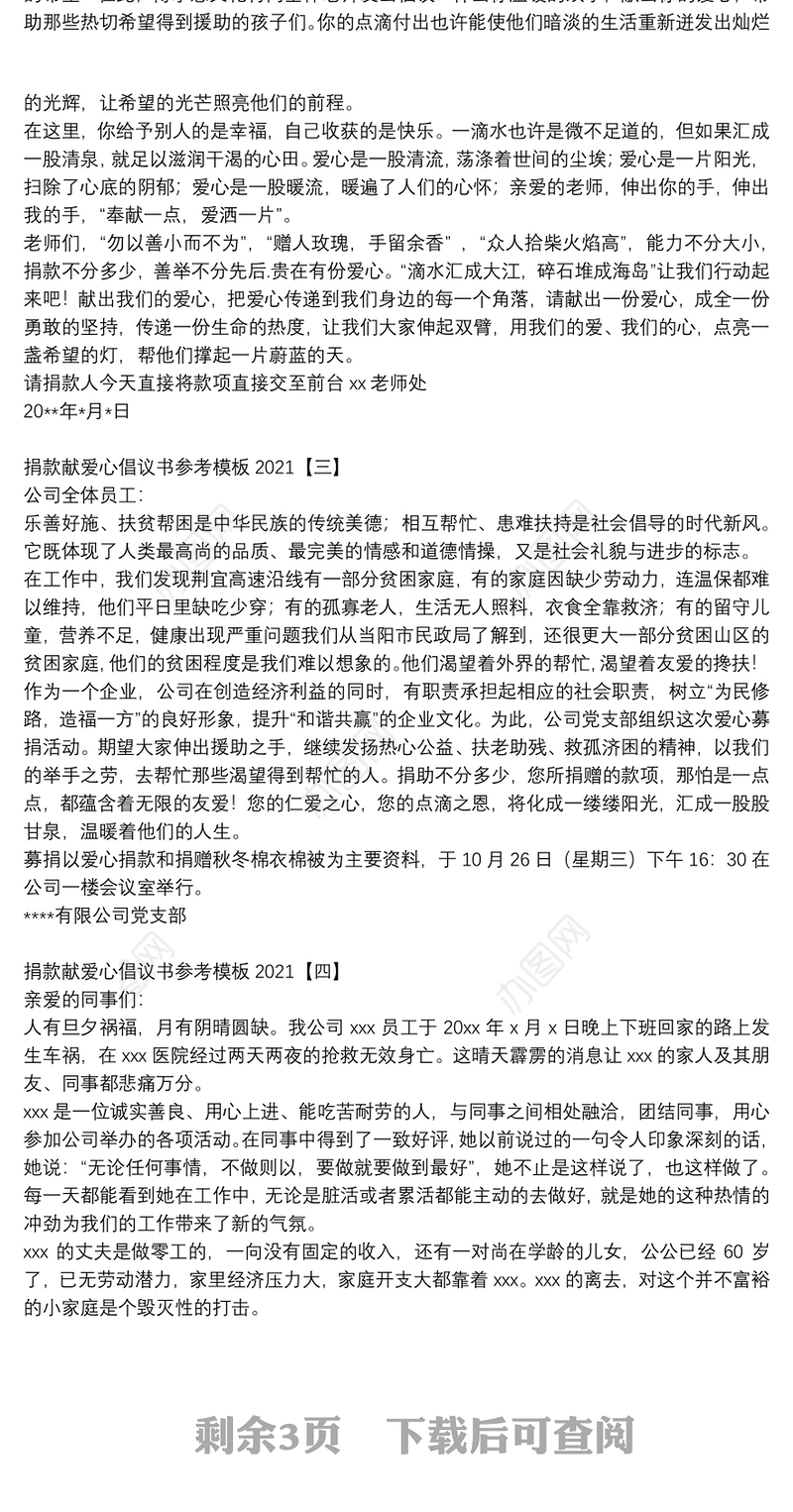 捐款献爱心倡议书参考模板2021