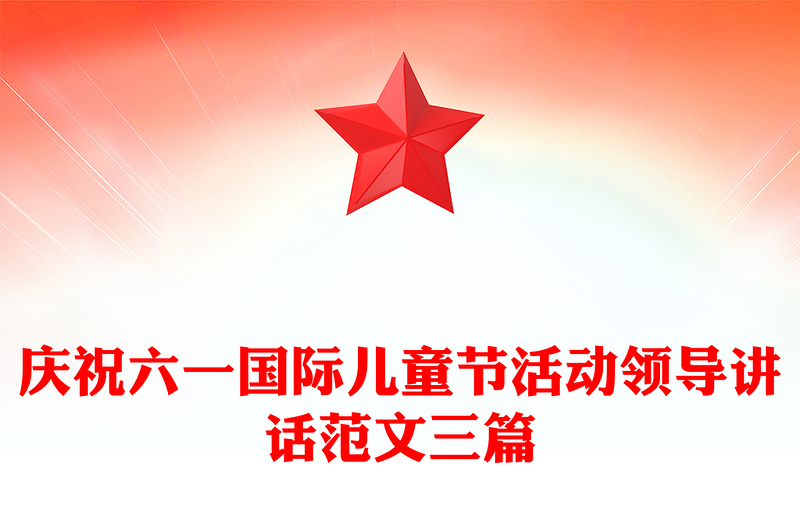 庆祝六一国际儿童节活动领导讲话范文三篇