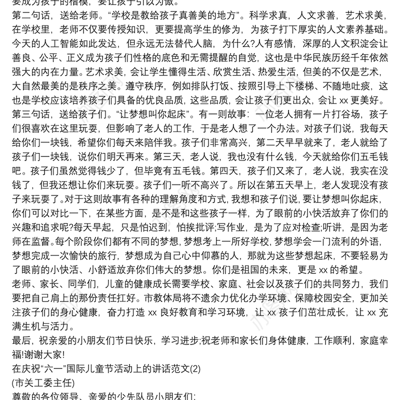 庆祝六一国际儿童节活动领导讲话范文三篇