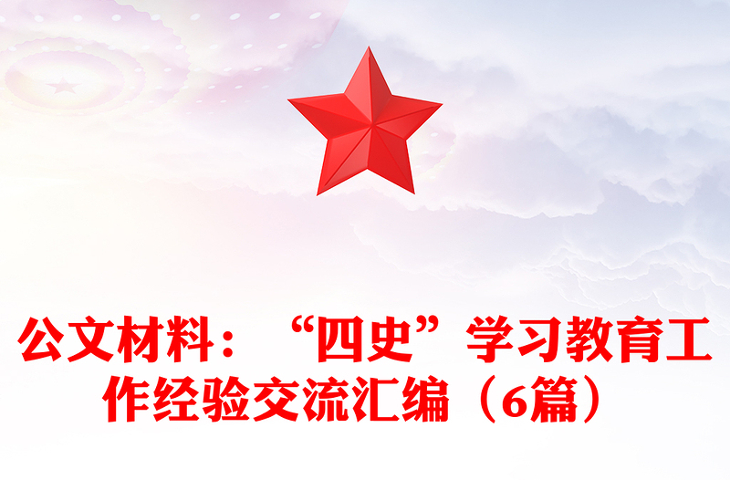 公文材料：“四史”学习教育工作经验交流汇编（6篇）