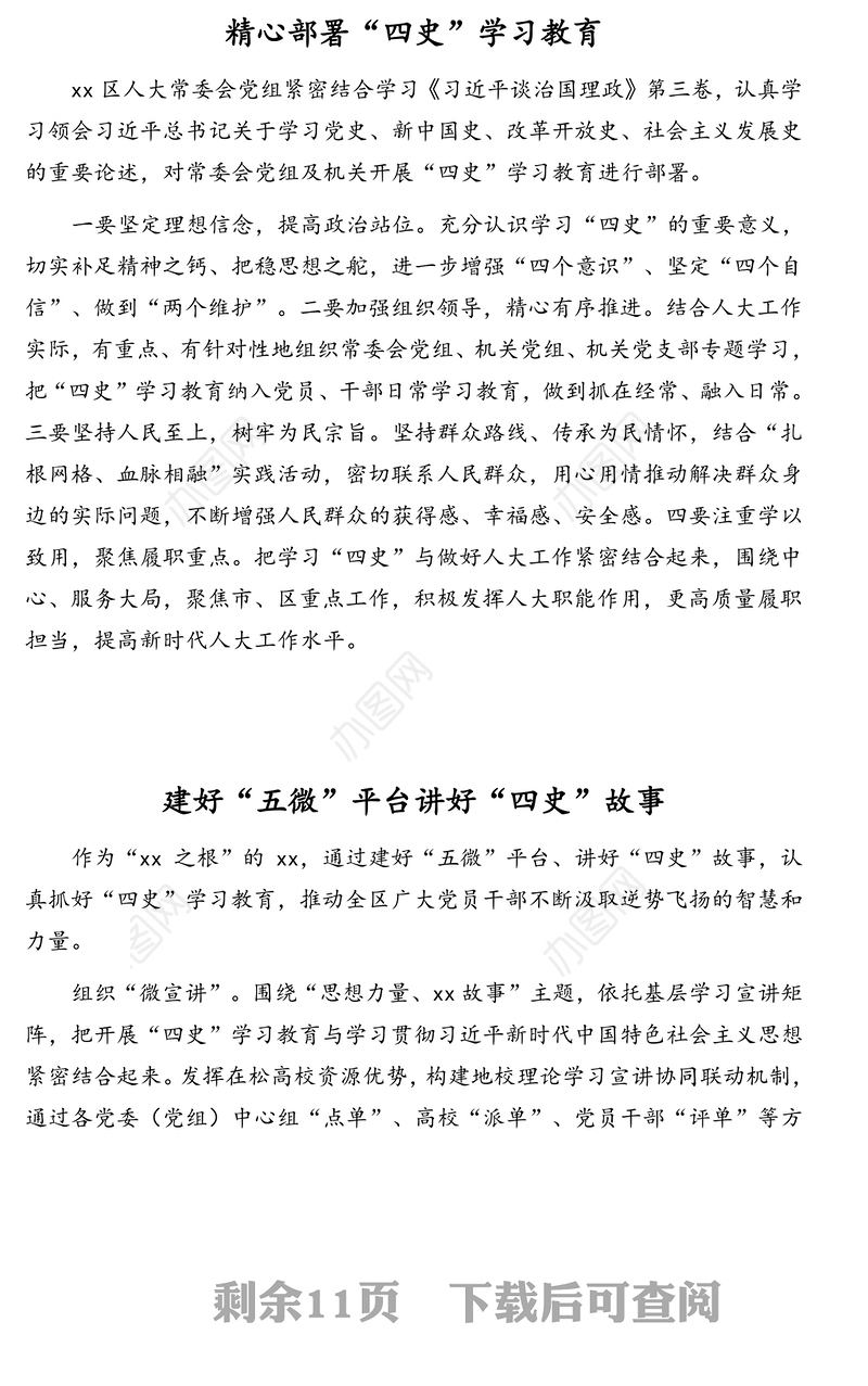 公文材料：“四史”学习教育工作经验交流汇编（6篇）