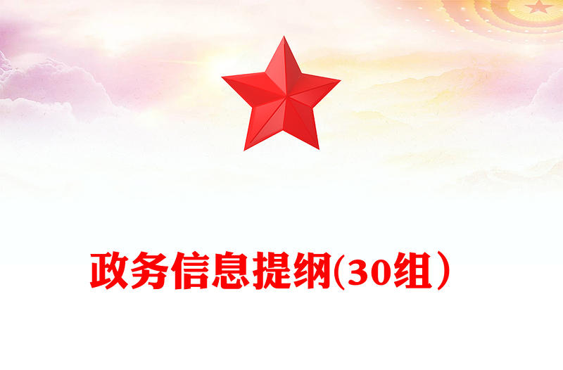 政务信息提纲(30组）