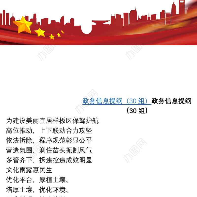 政务信息提纲(30组）