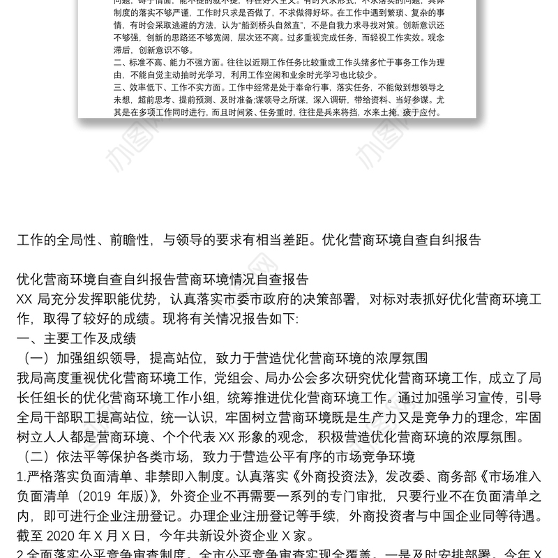 优化营商环境自查自纠报告营商环境情况自查报告