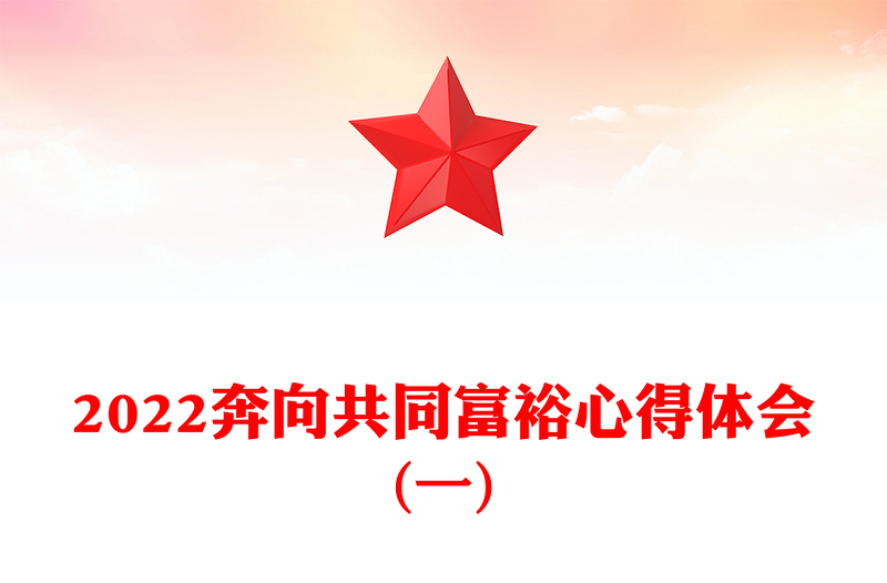 2022奔向共同富裕心得体会(一)