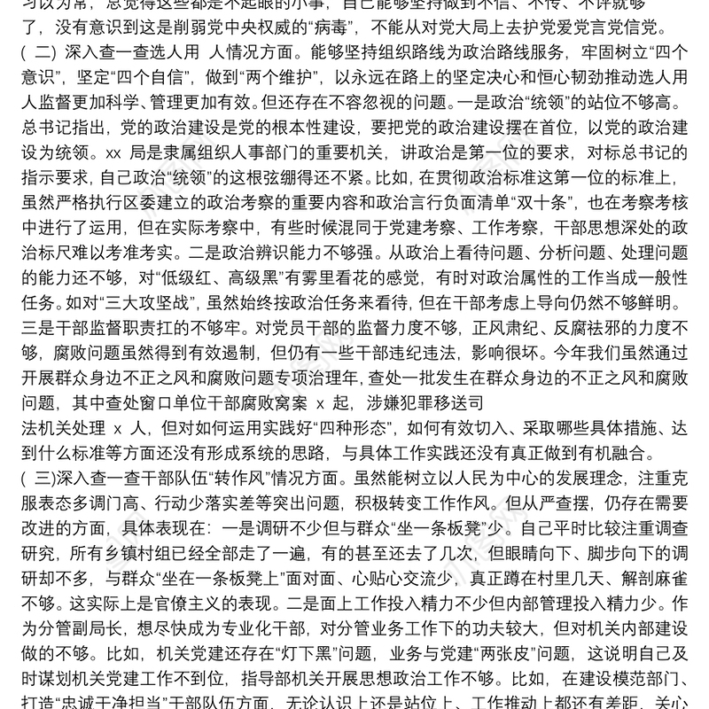 领导干部以案促改“四个查一查”自查报告