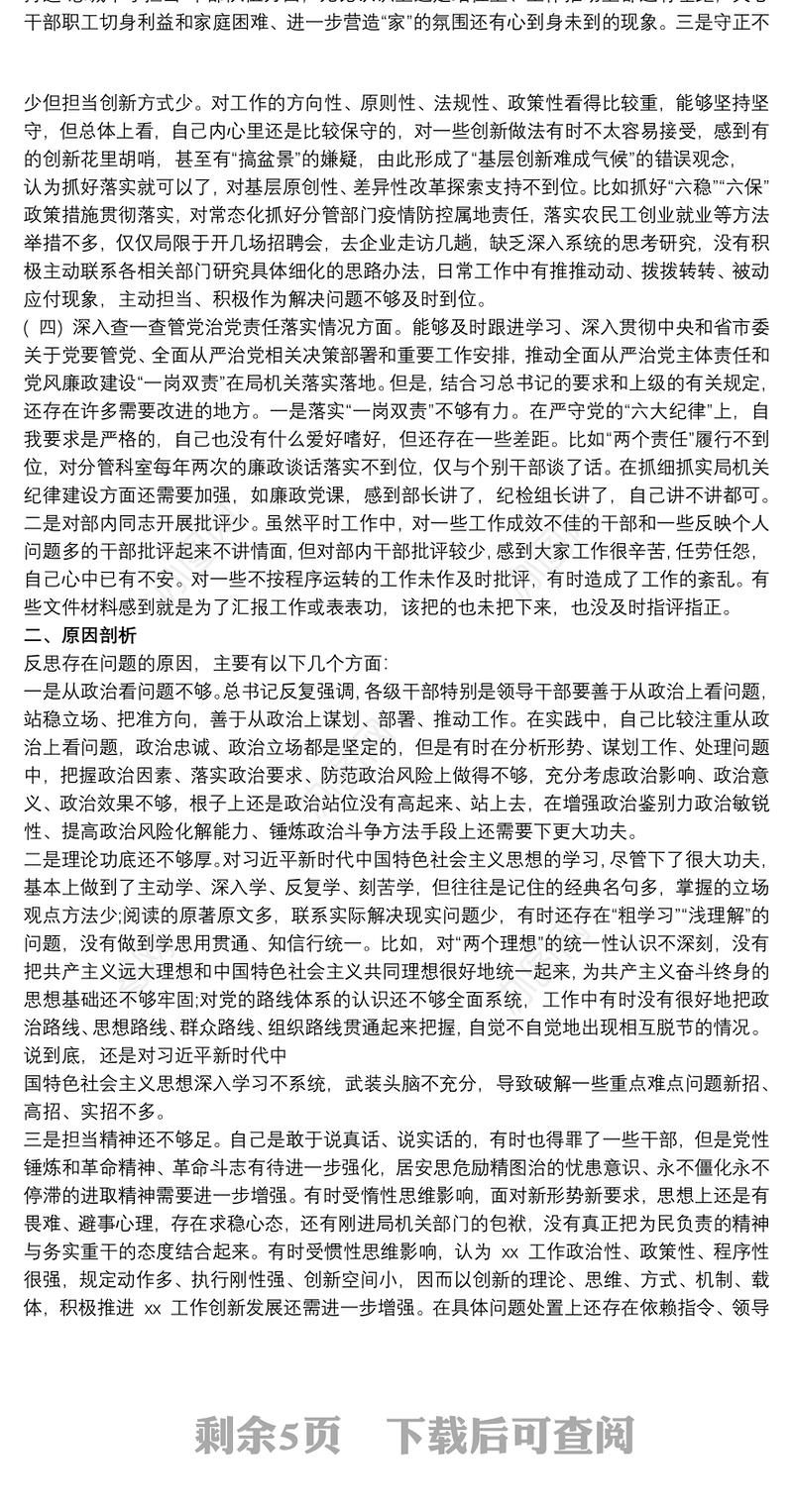 领导干部以案促改“四个查一查”自查报告