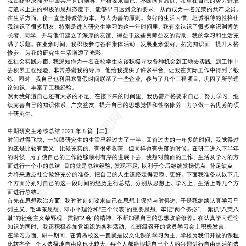 中期研究生考核总结参考例文2021