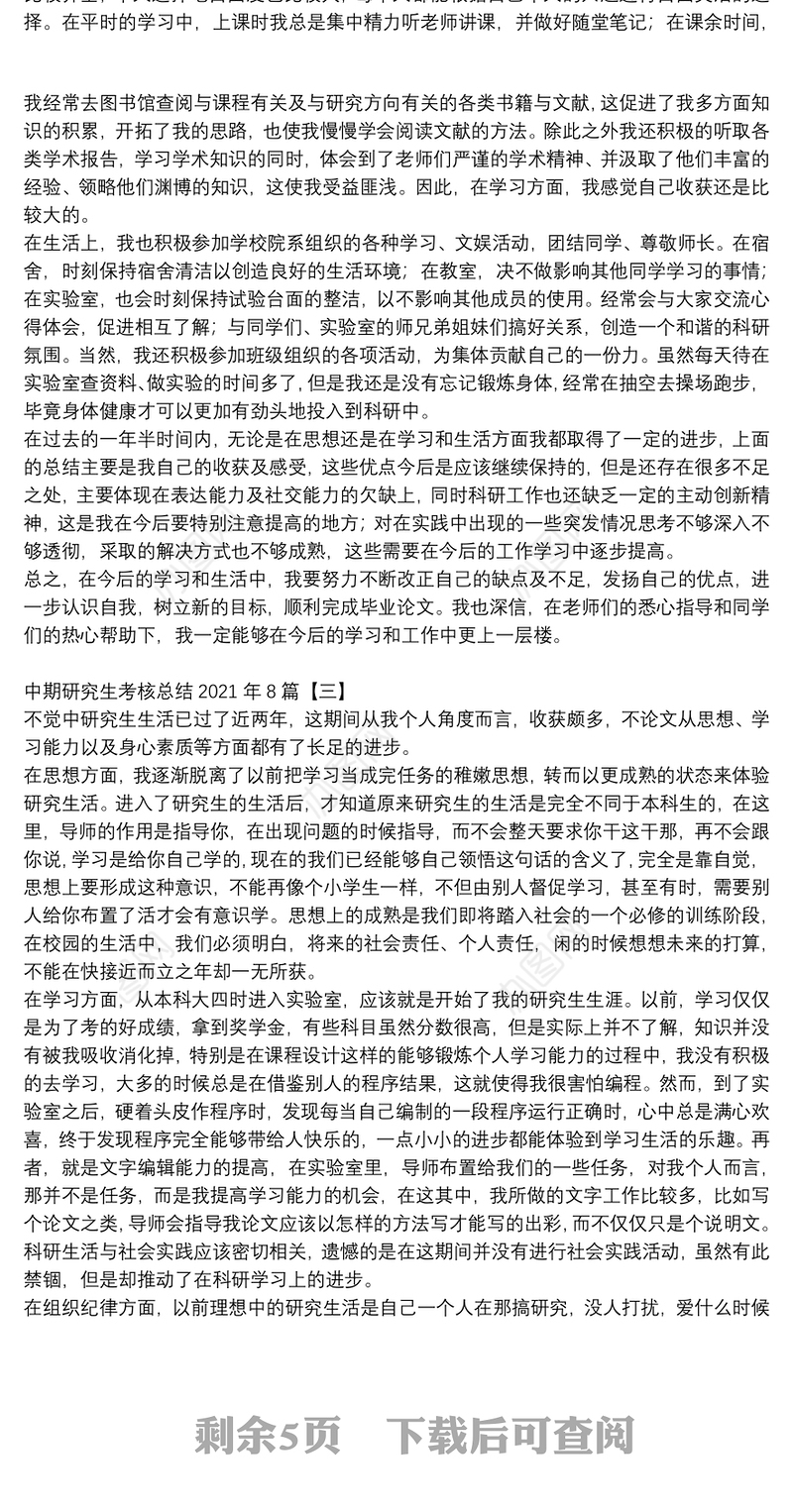 中期研究生考核总结参考例文2021