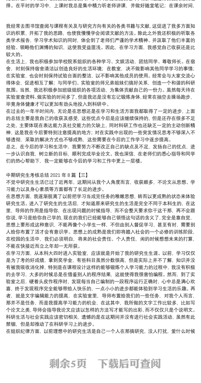中期研究生考核总结参考例文2021