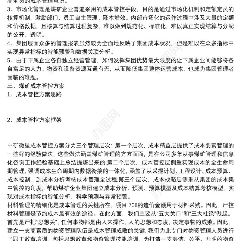 煤矿成本管控总结 煤矿成本管控措施