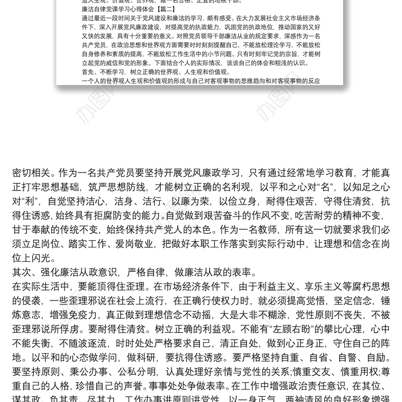 廉洁自律党课学习心得体会3篇
