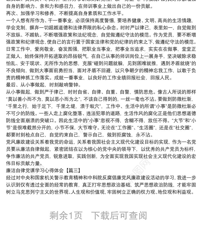 廉洁自律党课学习心得体会3篇