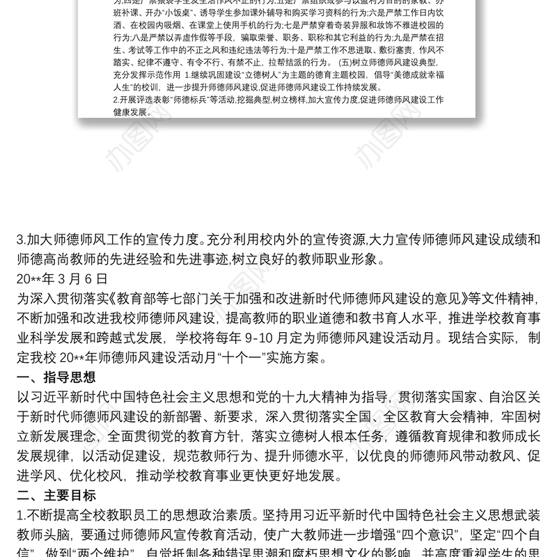 202120xx年师德师风建设工作方案师德师风建设活动实施方案