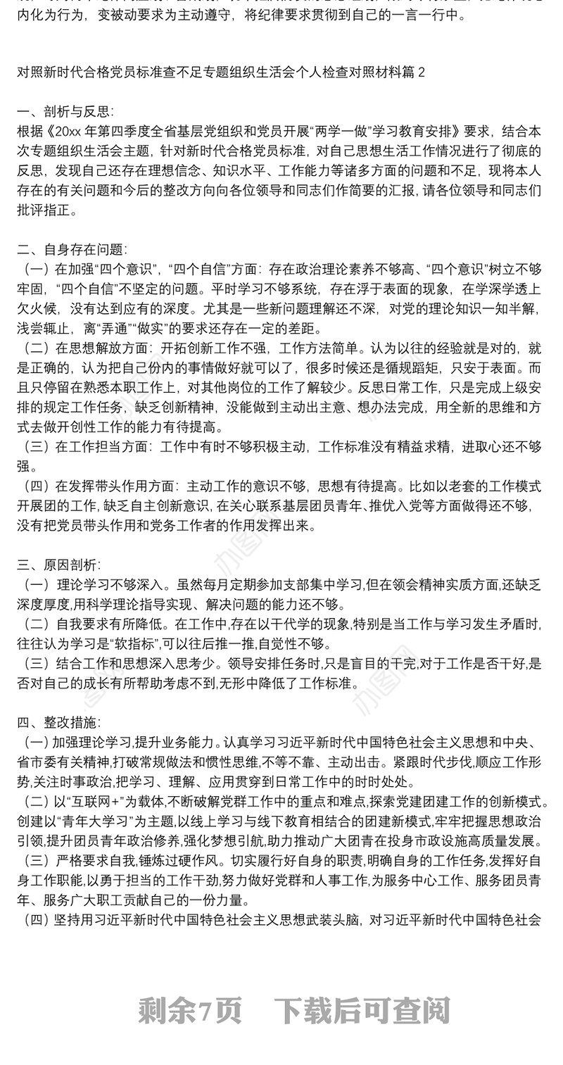 对照新时代合格党员标准查不足专题组织生活会个人检查对照材料范文(精选7篇)