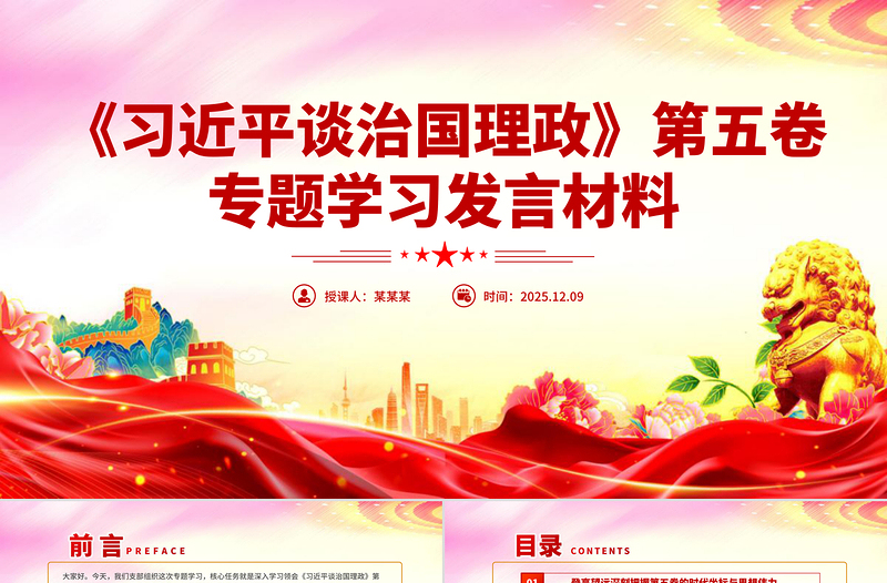 2025《习近平谈治国理政》第五卷专题学习发言材料PPT课件