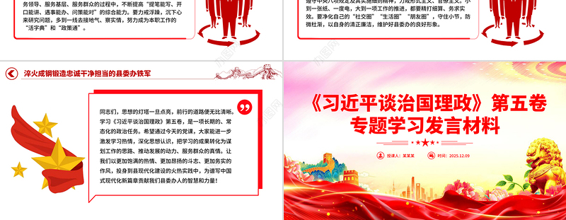 2025《习近平谈治国理政》第五卷专题学习发言材料PPT课件