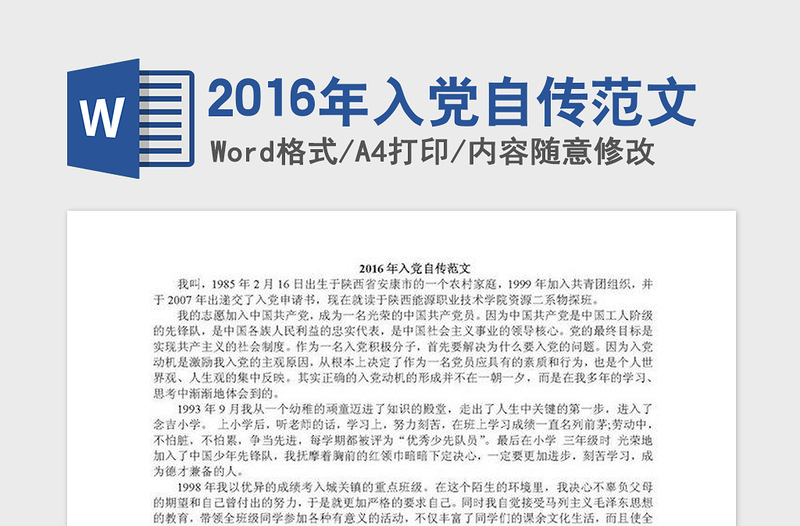 2016年入党自传范文