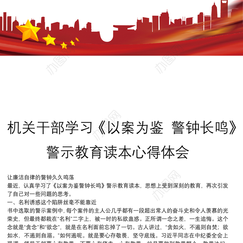机关干部学习以案为鉴 警钟长鸣警示教育读本心得体会