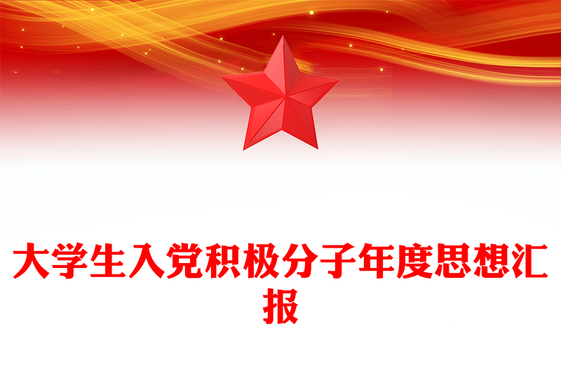 大学生入党积极分子年度思想汇报