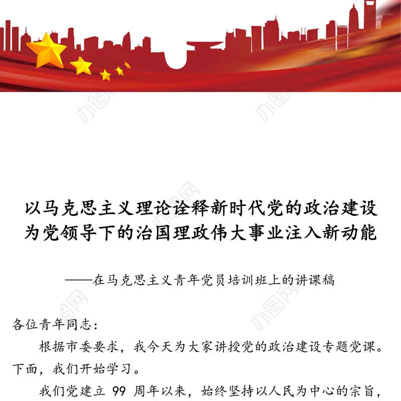 以马克思主义理论诠释新时代党的政治建设为党领导下的治国理政伟大事业注入新动能-在马克思主义青年党员培训班上的讲课稿