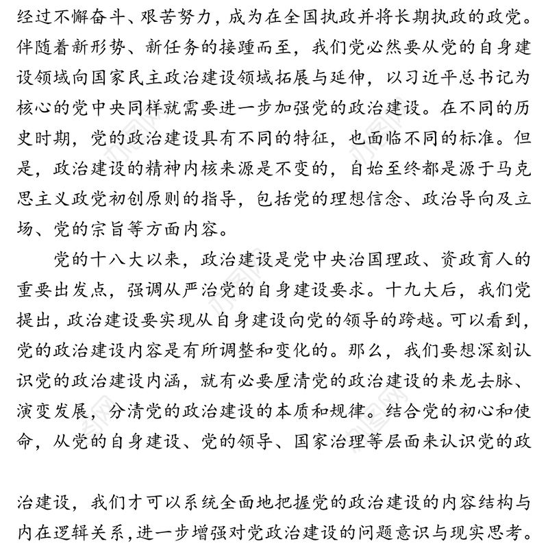 以马克思主义理论诠释新时代党的政治建设为党领导下的治国理政伟大事业注入新动能-在马克思主义青年党员培训班上的讲课稿