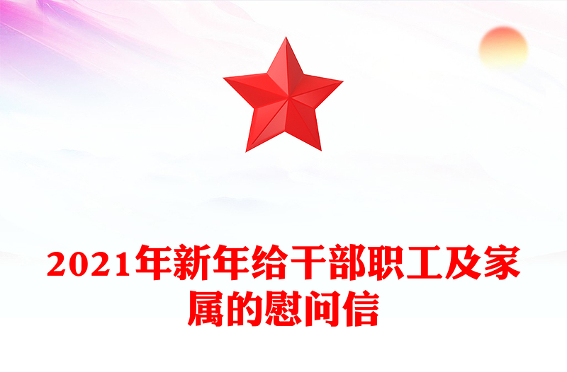 2021年新年给干部职工及家属的慰问信