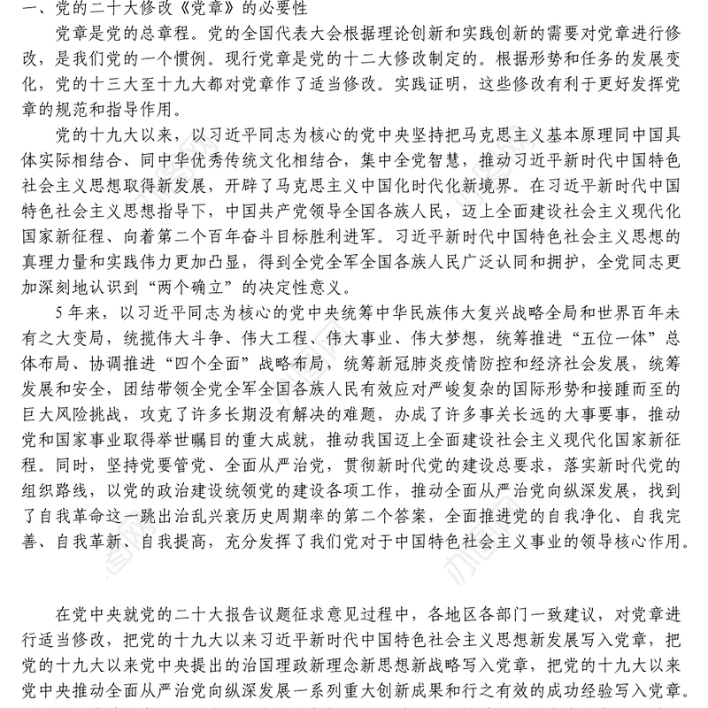 2022年新党章学习辅导解读党课