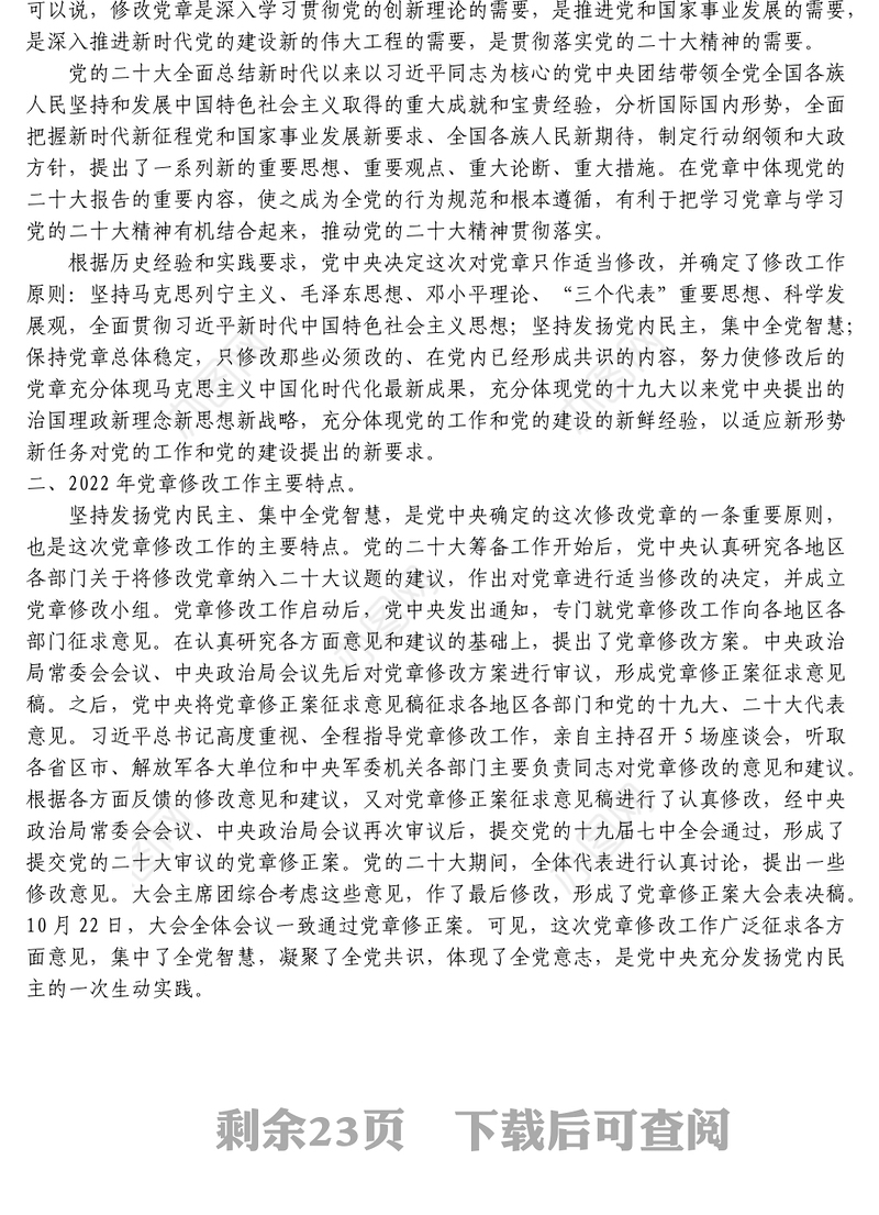 2022年新党章学习辅导解读党课