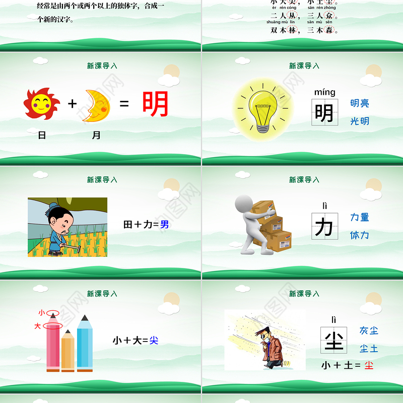 人教版小学一年级语文上册第四章识字：第九课——日月明（含配套教案）课件PPT