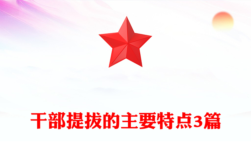 干部提拔的主要特点3篇