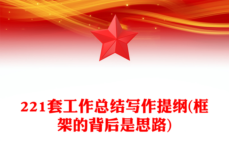 221套工作总结写作提纲(框架的背后是思路)