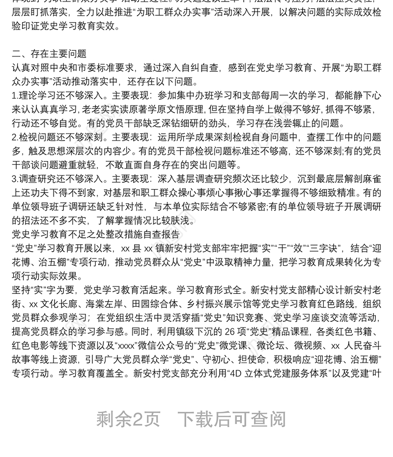 党史学习教育不足之处整改措施自查报告