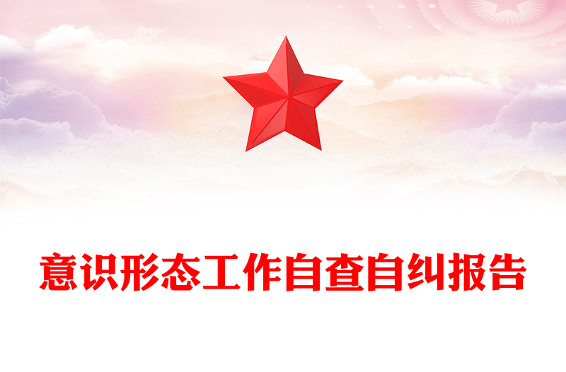 意识形态工作自查自纠报告